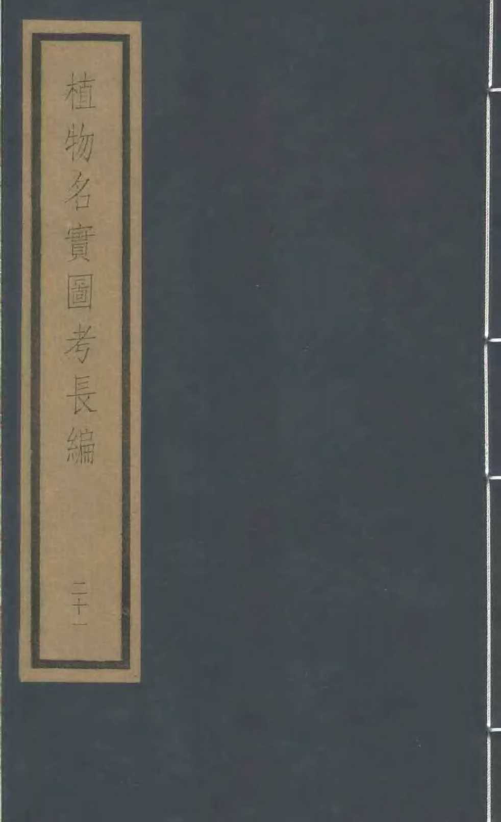 植物名实图考长编  第12函  21